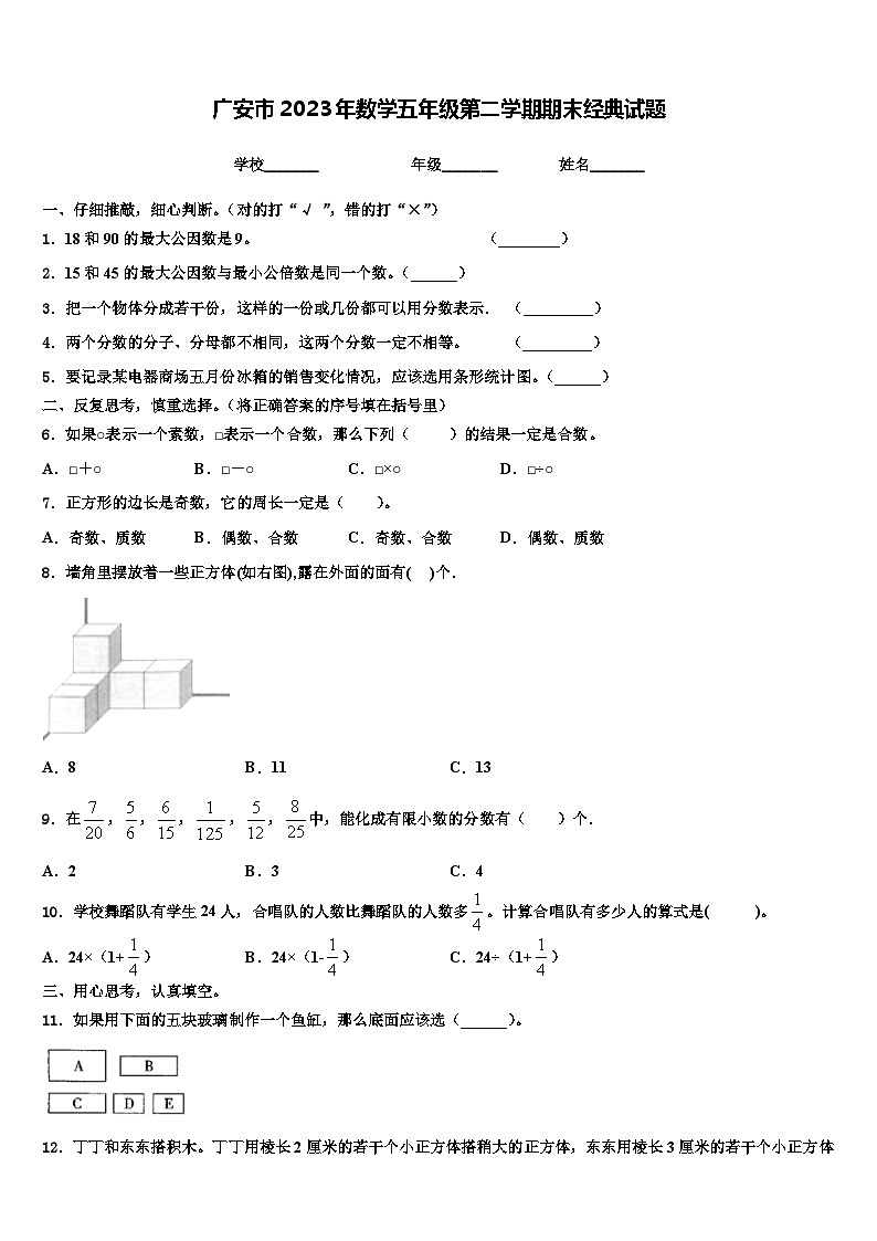 广安市2023年数学五年级第二学期期末经典试题含解析第1页