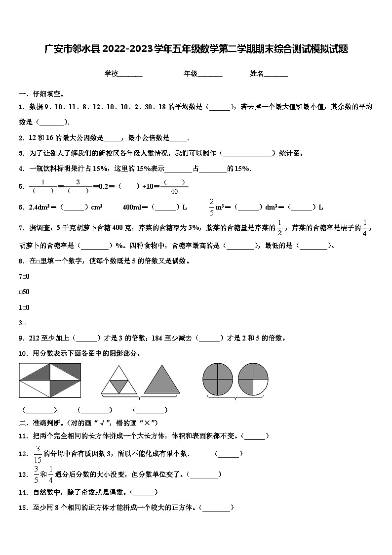 广安市邻水县2022-2023学年五年级数学第二学期期末综合测试模拟试题含解析01