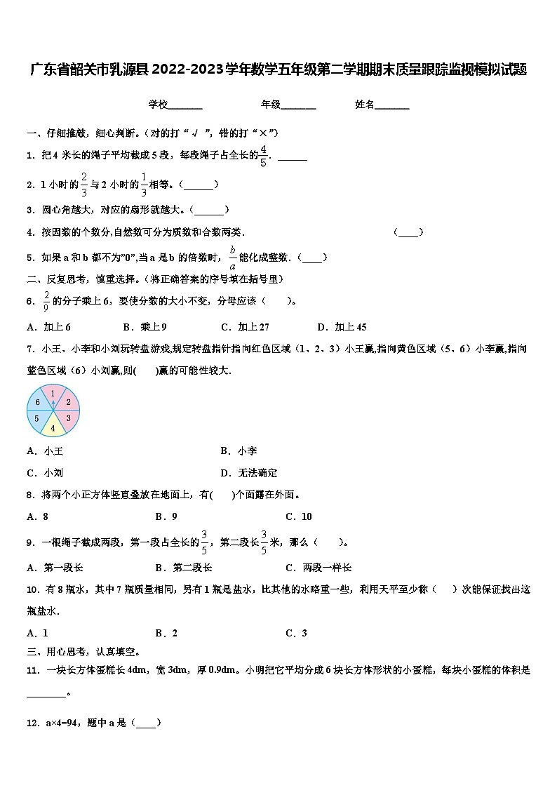 广东省韶关市乳源县2022-2023学年数学五年级第二学期期末质量跟踪监视模拟试题含解析第1页