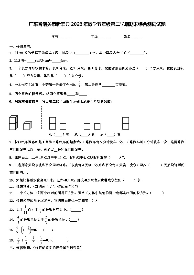 广东省韶关市新丰县2023年数学五年级第二学期期末综合测试试题含解析第1页
