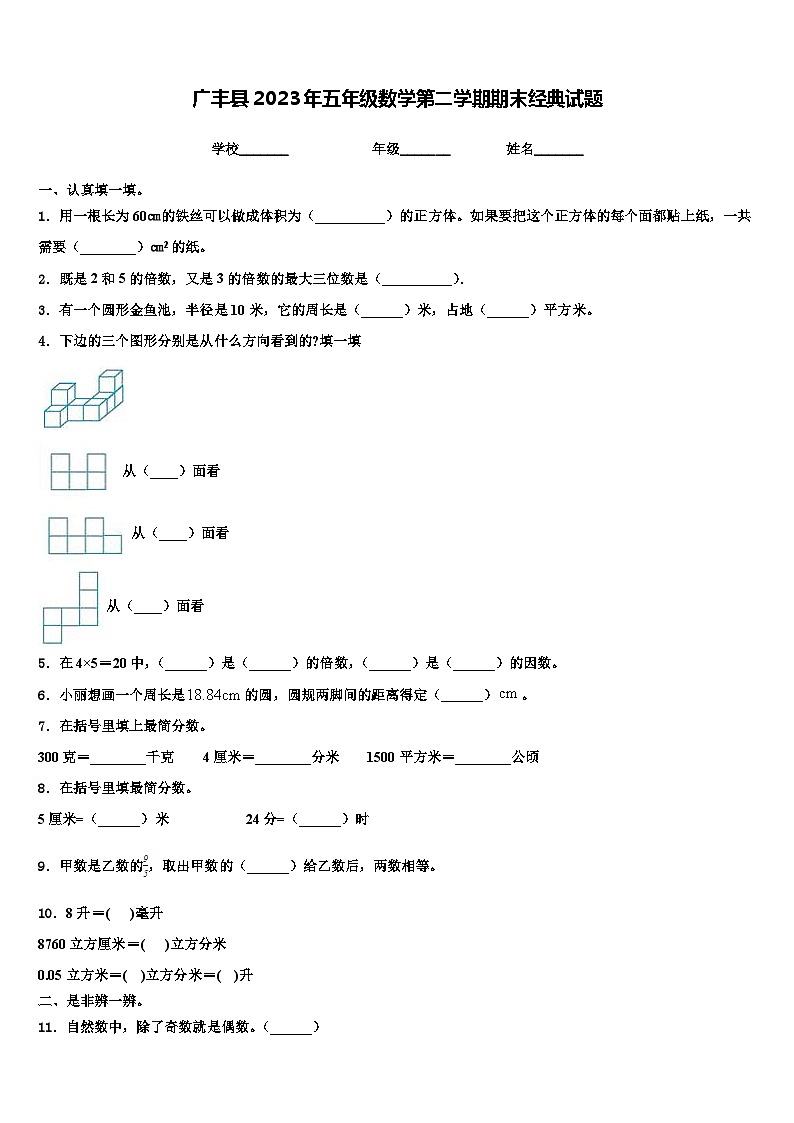广丰县2023年五年级数学第二学期期末经典试题含解析01
