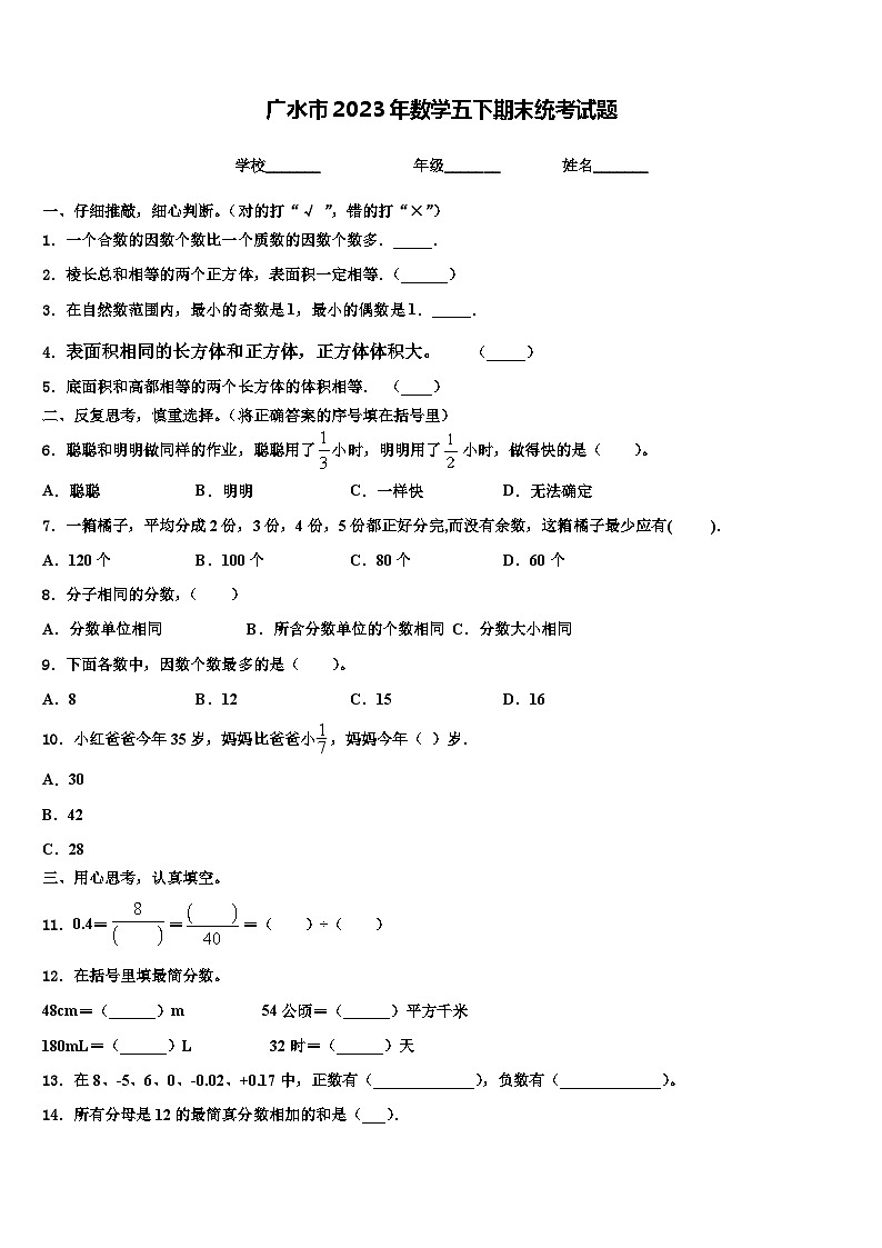 广水市2023年数学五下期末统考试题含解析第1页