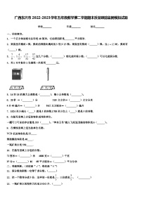 广西东兴市2022-2023学年五年级数学第二学期期末质量跟踪监视模拟试题含解析