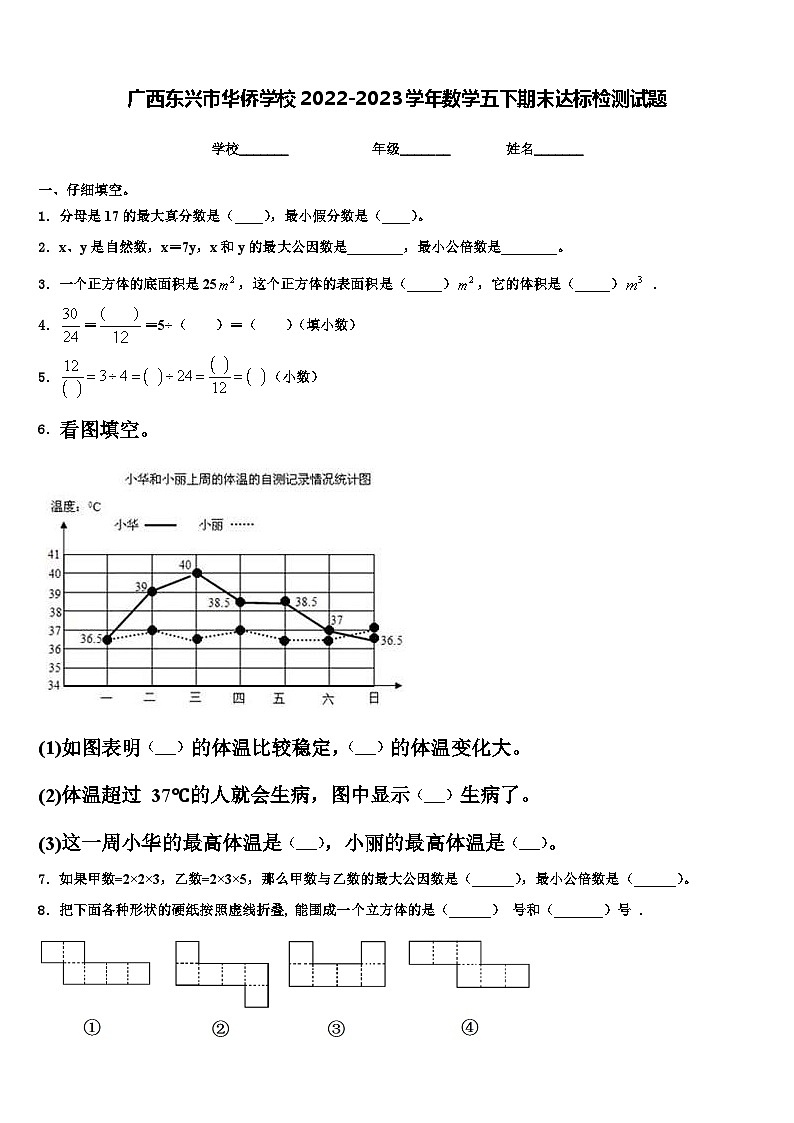广西东兴市华侨学校2022-2023学年数学五下期末达标检测试题含解析第1页