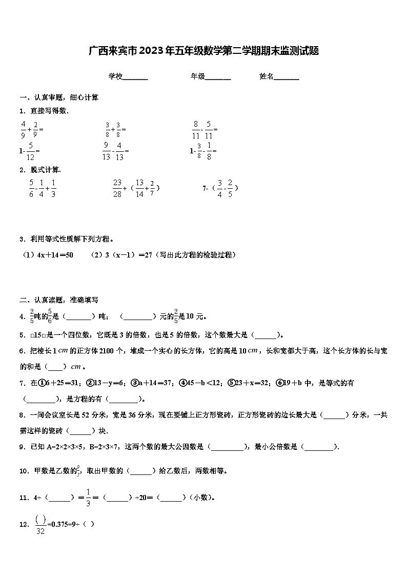 广西来宾市2023年五年级数学第二学期期末监测试题含解析第1页