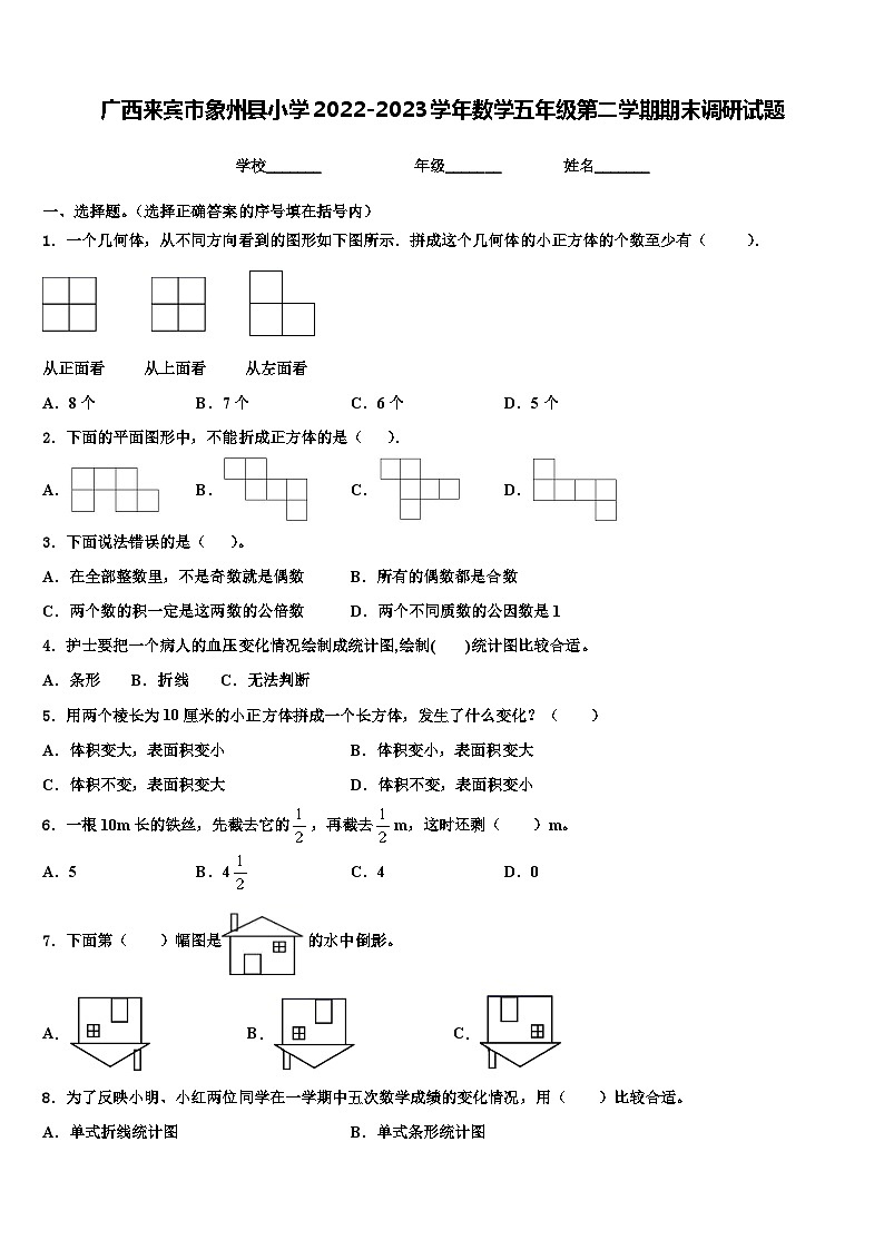 广西来宾市象州县小学2022-2023学年数学五年级第二学期期末调研试题含解析第1页