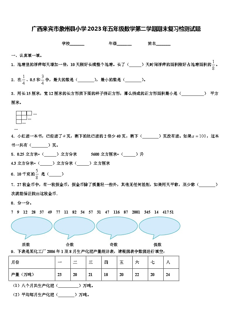 广西来宾市象州县小学2023年五年级数学第二学期期末复习检测试题含解析第1页