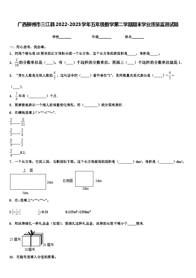 广西柳州市三江县2022-2023学年五年级数学第二学期期末学业质量监测试题含解析第1页