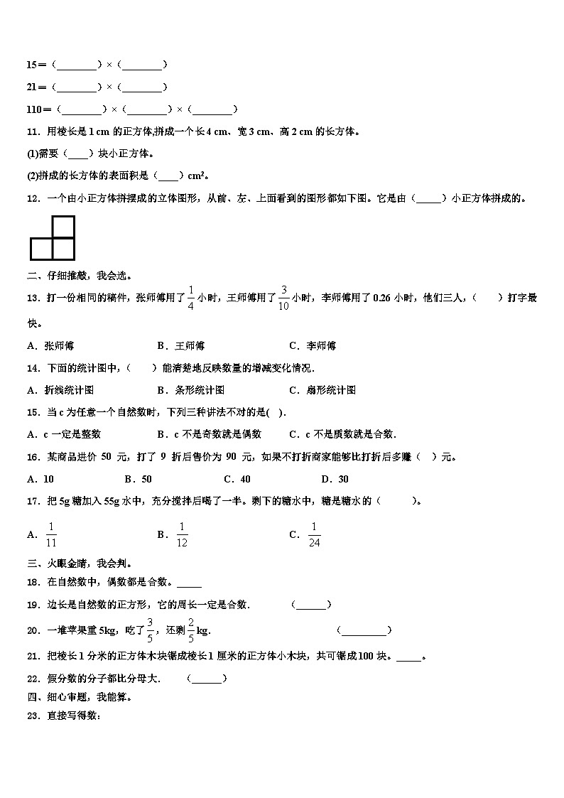 广西柳州市三江县2022-2023学年五年级数学第二学期期末学业质量监测试题含解析第2页