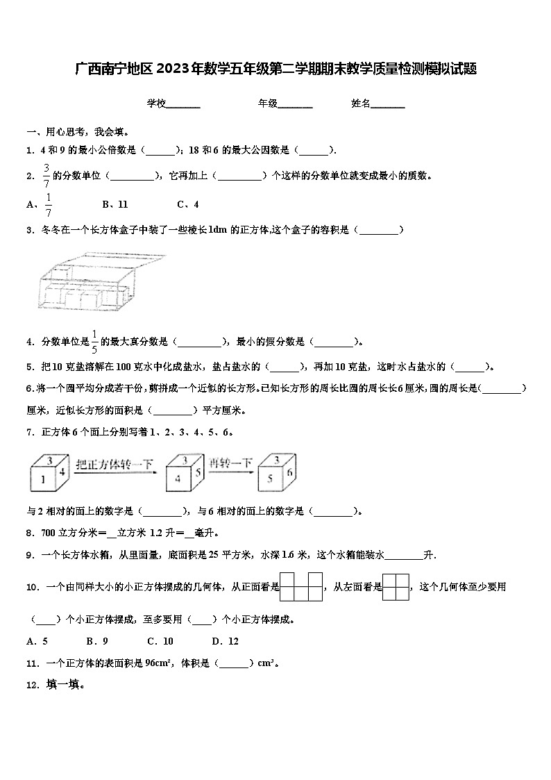 广西南宁地区2023年数学五年级第二学期期末教学质量检测模拟试题含解析01