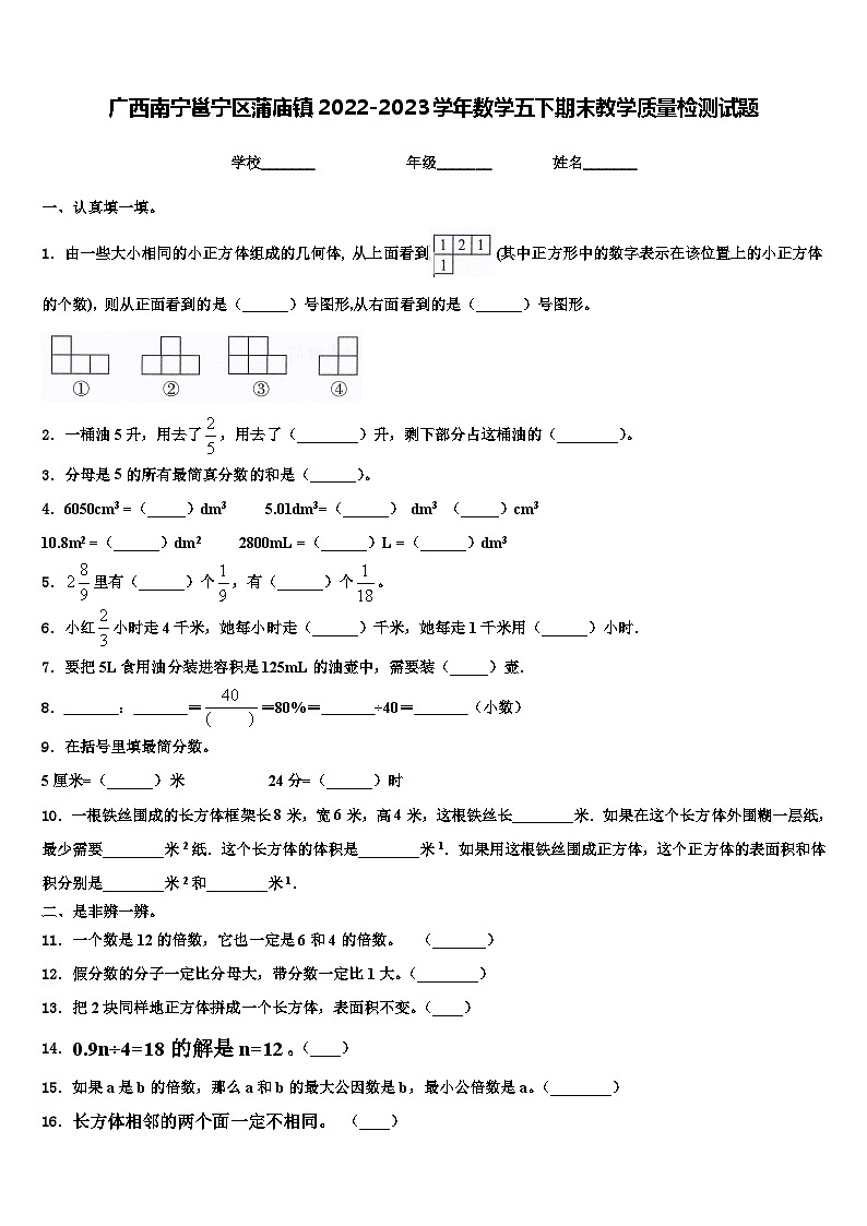 广西南宁邕宁区蒲庙镇2022-2023学年数学五下期末教学质量检测试题含解析01