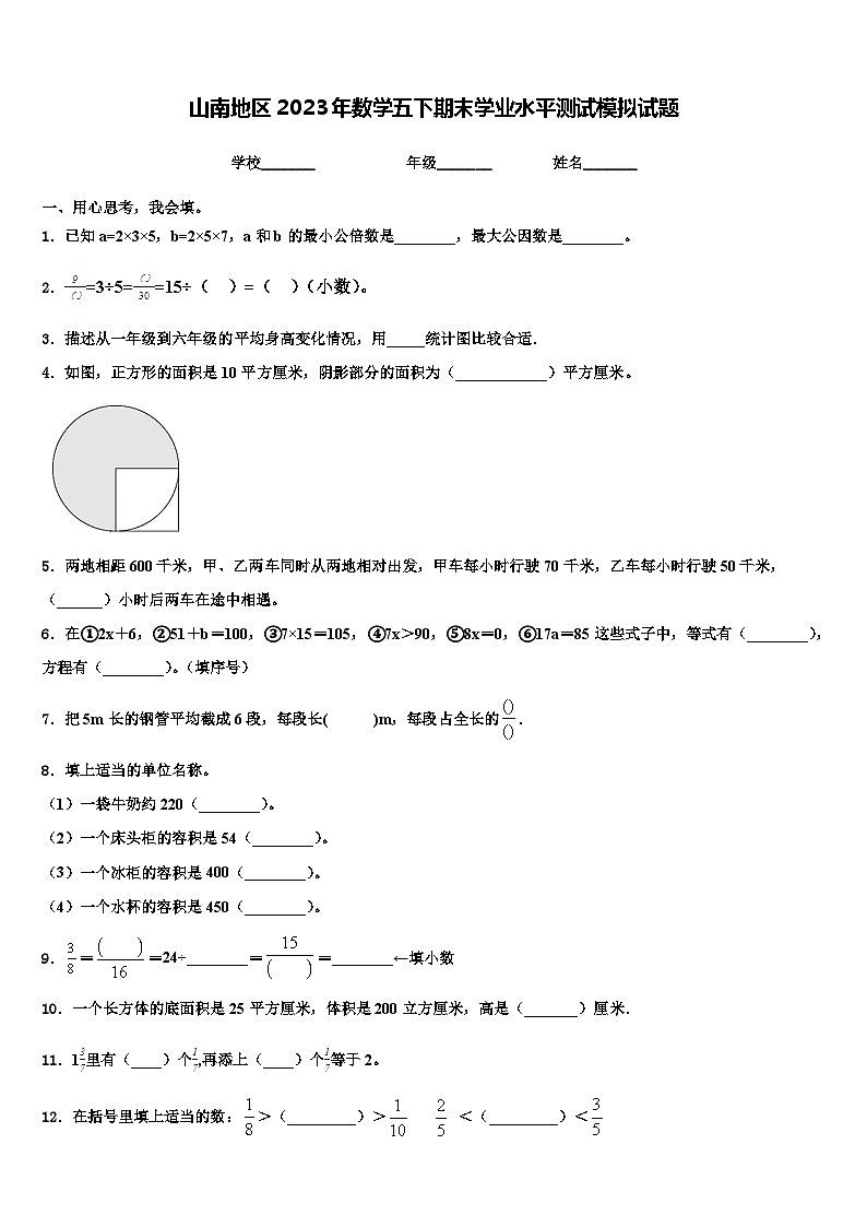 山南地区2023年数学五下期末学业水平测试模拟试题含解析第1页