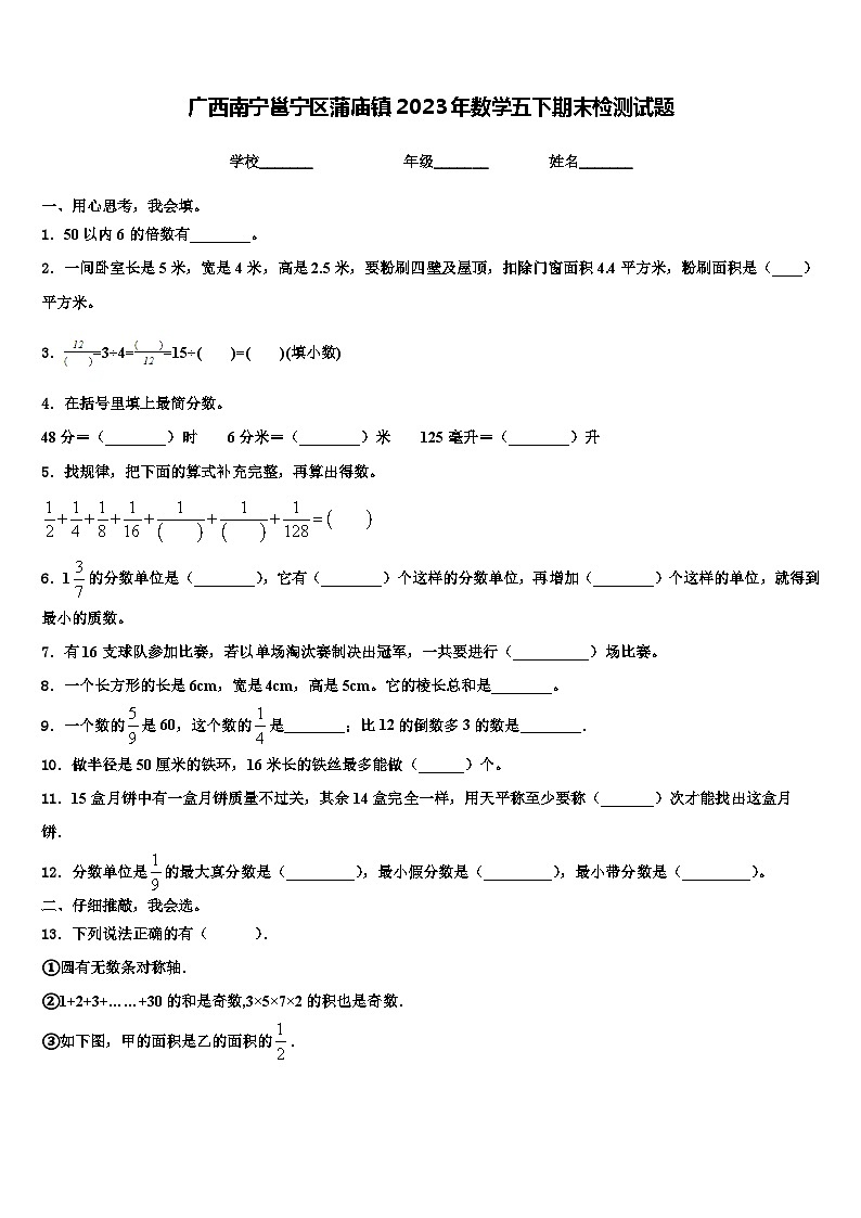 广西南宁邕宁区蒲庙镇2023年数学五下期末检测试题含解析第1页