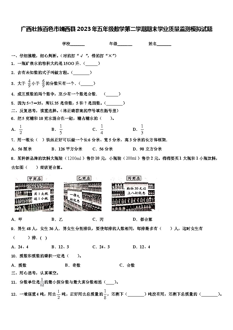 广西壮族百色市靖西县2023年五年级数学第二学期期末学业质量监测模拟试题含解析第1页