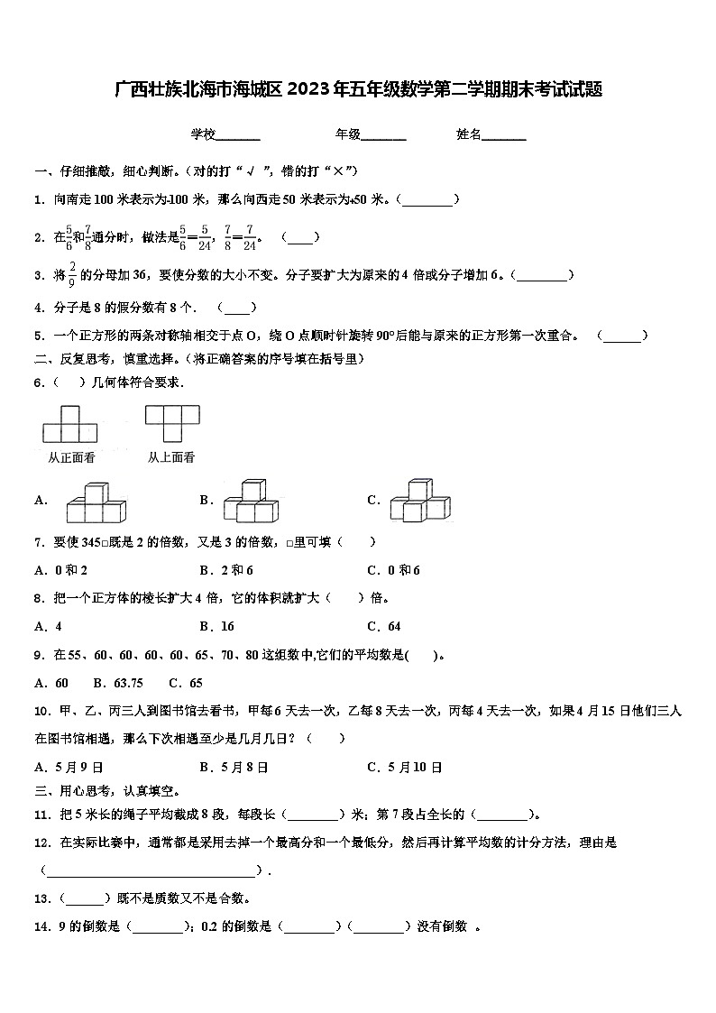 广西壮族北海市海城区2023年五年级数学第二学期期末考试试题含解析01