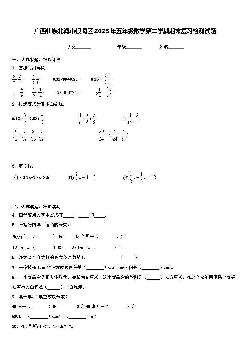 广西壮族北海市银海区2023年五年级数学第二学期期末复习检测试题含解析第1页