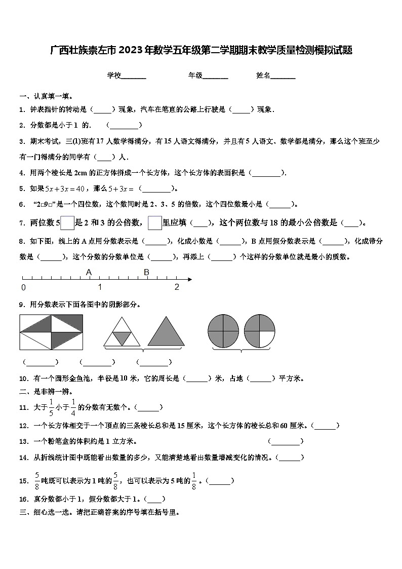 广西壮族崇左市2023年数学五年级第二学期期末教学质量检测模拟试题含解析第1页