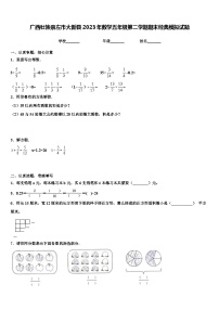 广西壮族崇左市大新县2023年数学五年级第二学期期末经典模拟试题含解析