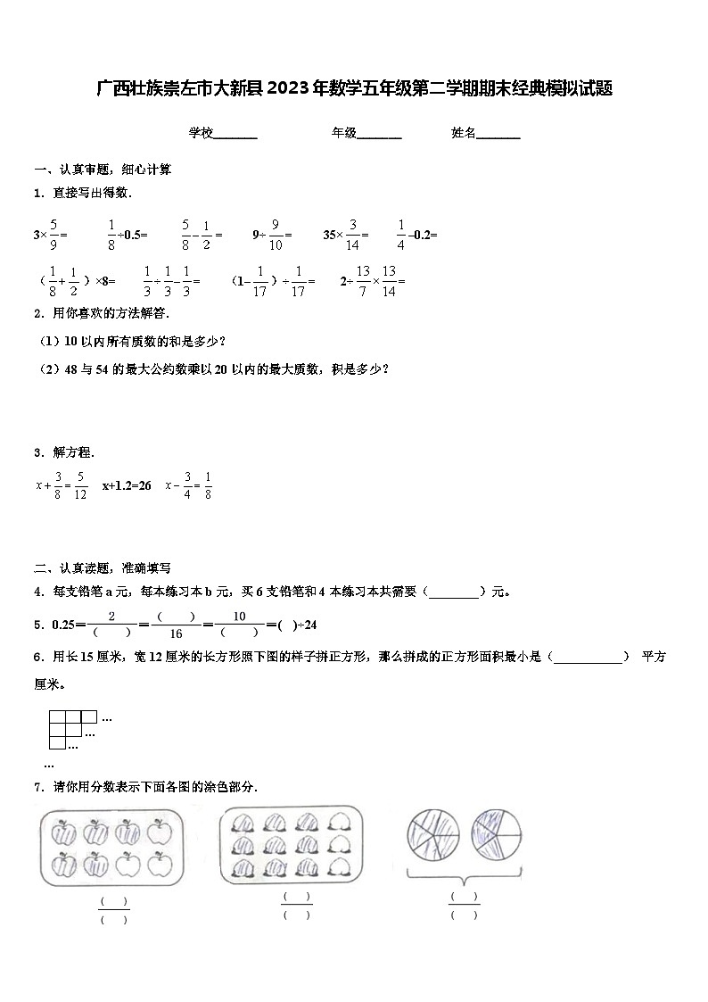 广西壮族崇左市大新县2023年数学五年级第二学期期末经典模拟试题含解析01