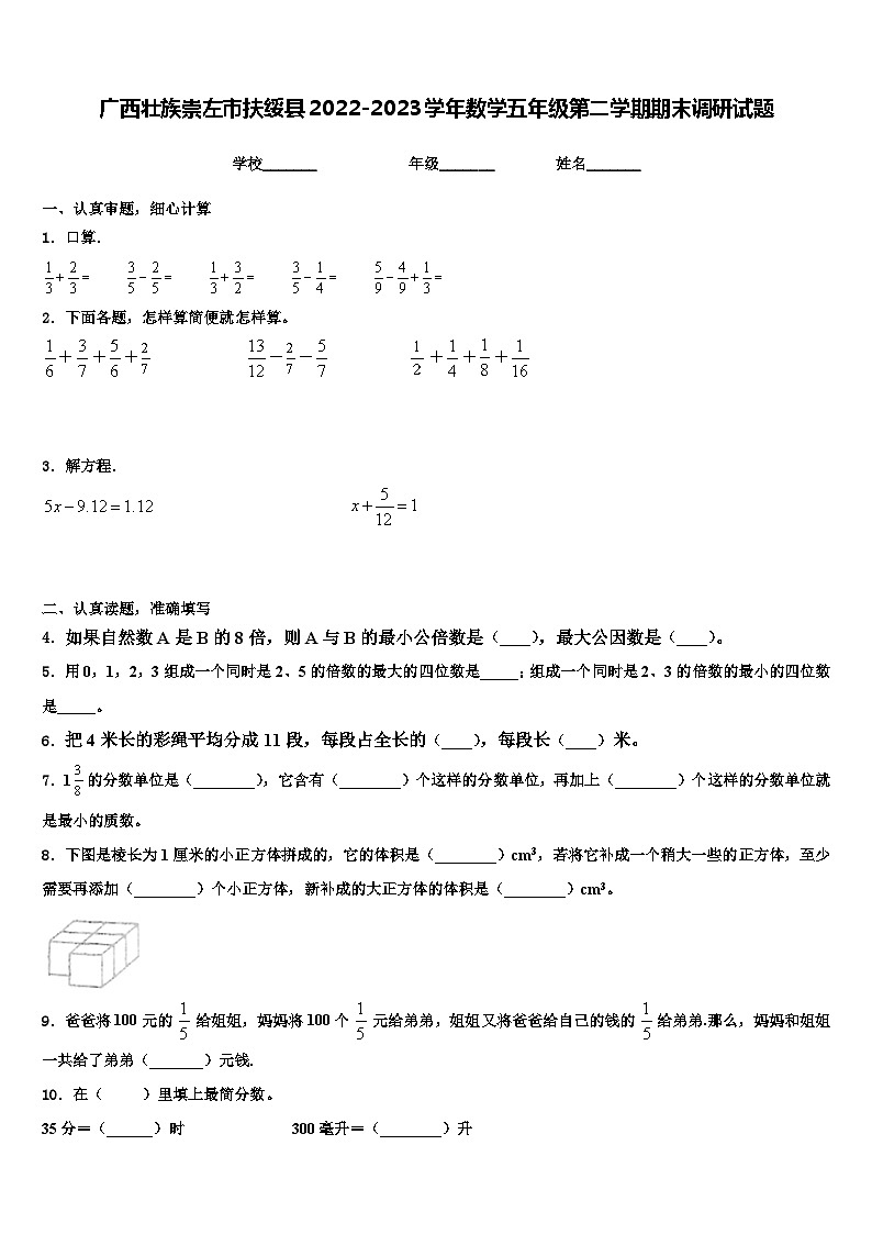 广西壮族崇左市扶绥县2022-2023学年数学五年级第二学期期末调研试题含解析01