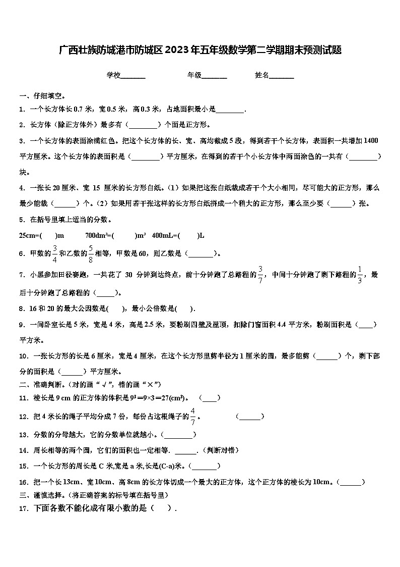 广西壮族防城港市防城区2023年五年级数学第二学期期末预测试题含解析第1页