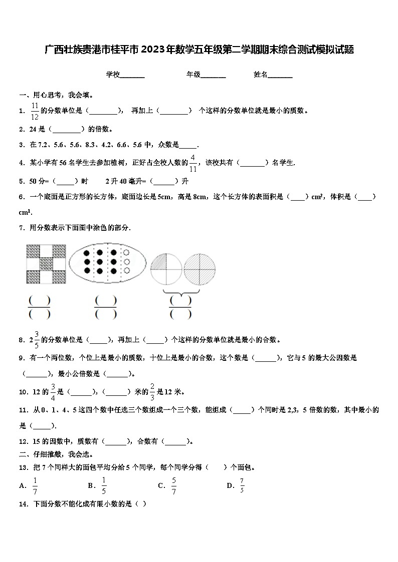 广西壮族贵港市桂平市2023年数学五年级第二学期期末综合测试模拟试题含解析01