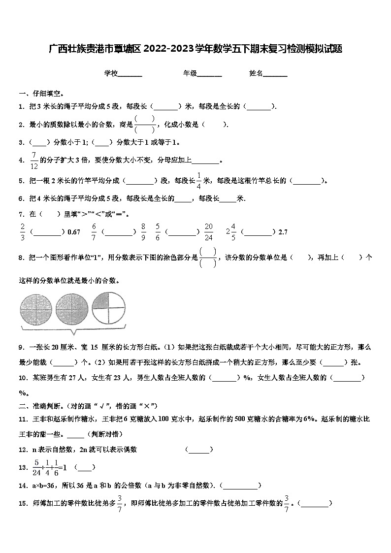 广西壮族贵港市覃塘区2022-2023学年数学五下期末复习检测模拟试题含解析第1页