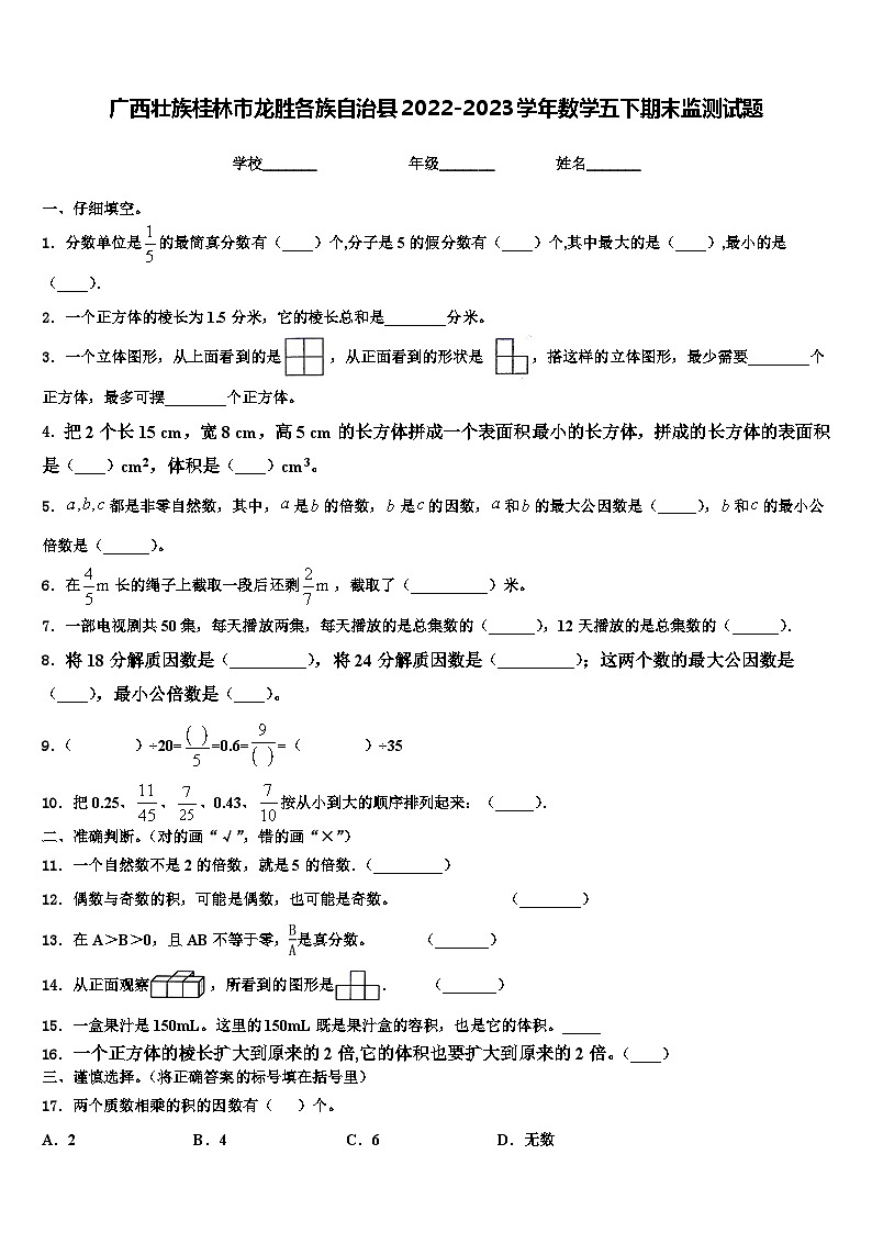 广西壮族桂林市龙胜各族自治县2022-2023学年数学五下期末监测试题含解析第1页