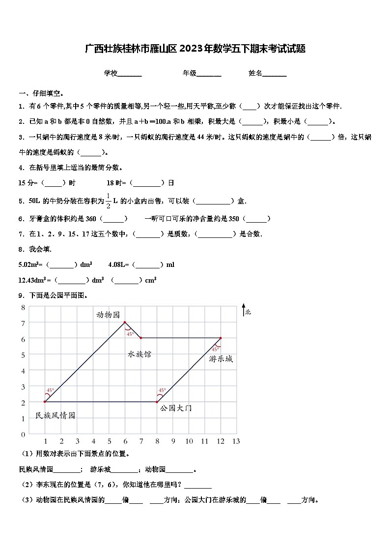 广西壮族桂林市雁山区2023年数学五下期末考试试题含解析第1页