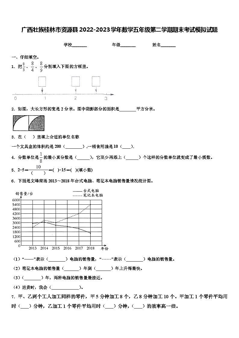 广西壮族桂林市资源县2022-2023学年数学五年级第二学期期末考试模拟试题含解析01