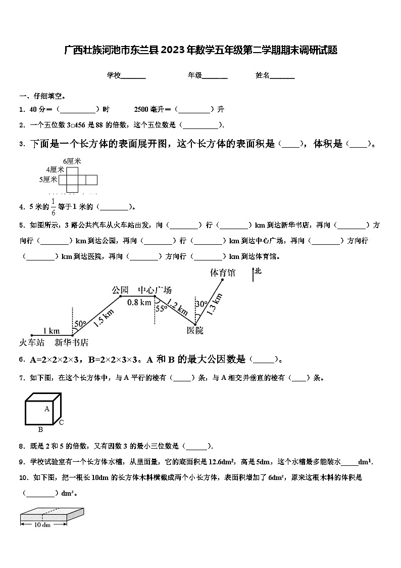 广西壮族河池市东兰县2023年数学五年级第二学期期末调研试题含解析01