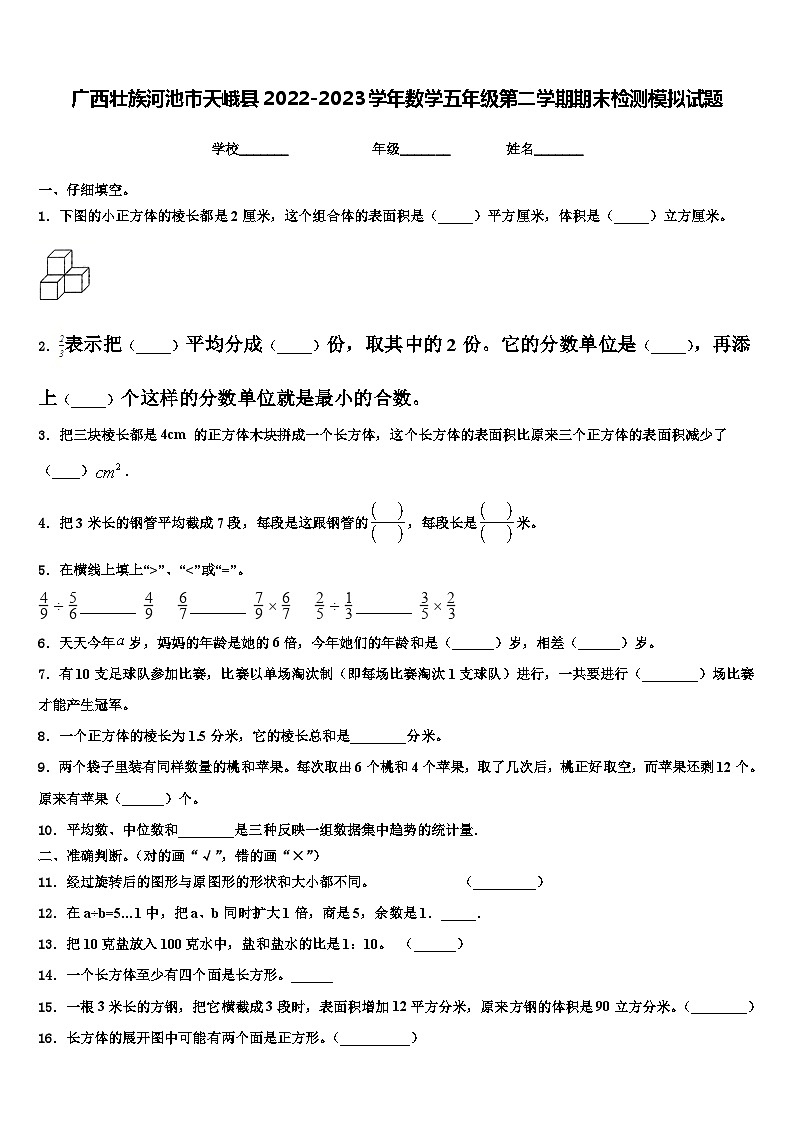 广西壮族河池市天峨县2022-2023学年数学五年级第二学期期末检测模拟试题含解析01