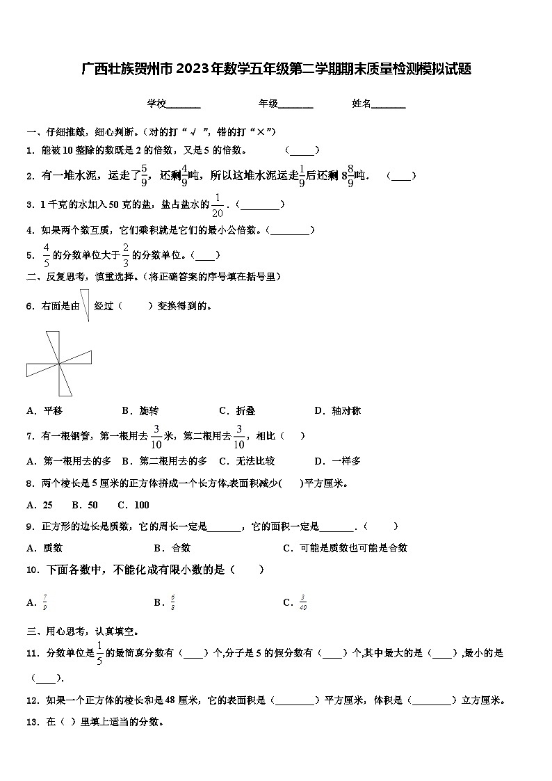 广西壮族贺州市2023年数学五年级第二学期期末质量检测模拟试题含解析第1页