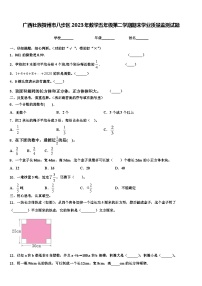 广西壮族贺州市八步区2023年数学五年级第二学期期末学业质量监测试题含解析