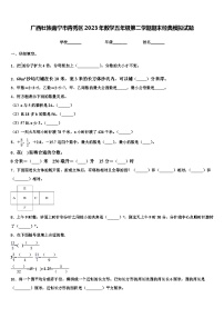 广西壮族南宁市青秀区2023年数学五年级第二学期期末经典模拟试题含解析