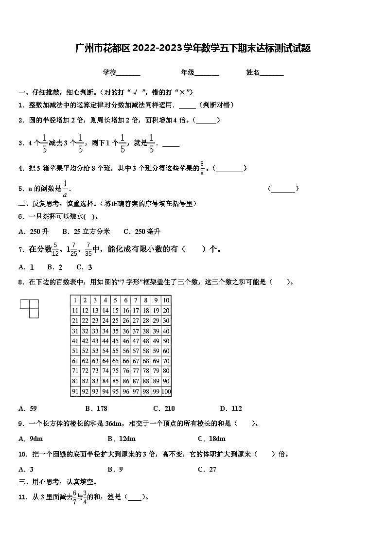 广州市花都区2022-2023学年数学五下期末达标测试试题含解析第1页