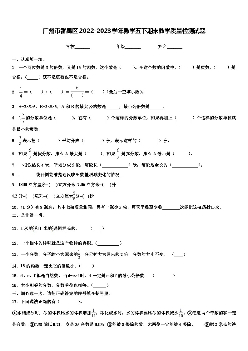 广州市番禺区2022-2023学年数学五下期末教学质量检测试题含解析01