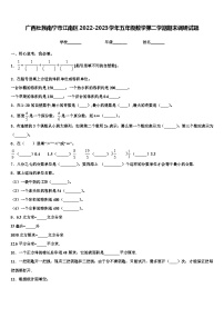 广西壮族南宁市江南区2022-2023学年五年级数学第二学期期末调研试题含解析