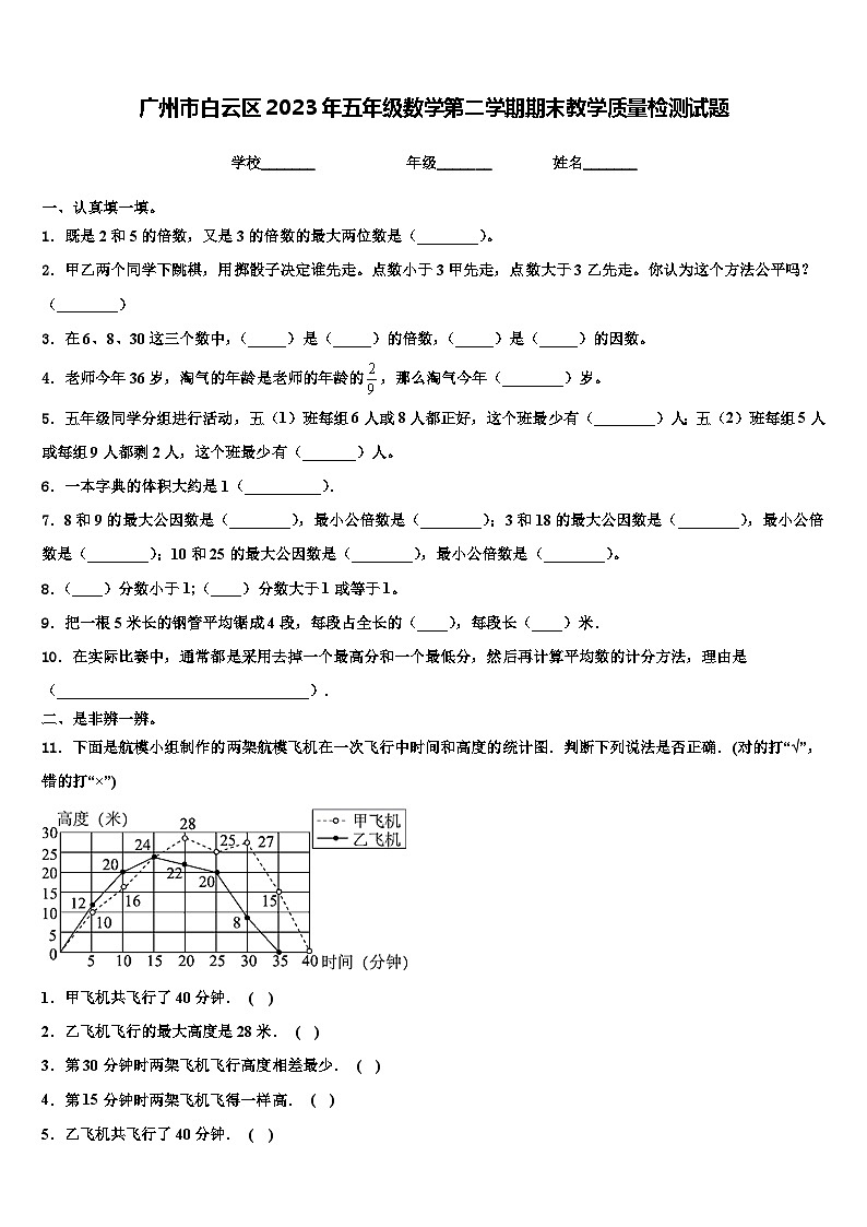 广州市白云区2023年五年级数学第二学期期末教学质量检测试题含解析01