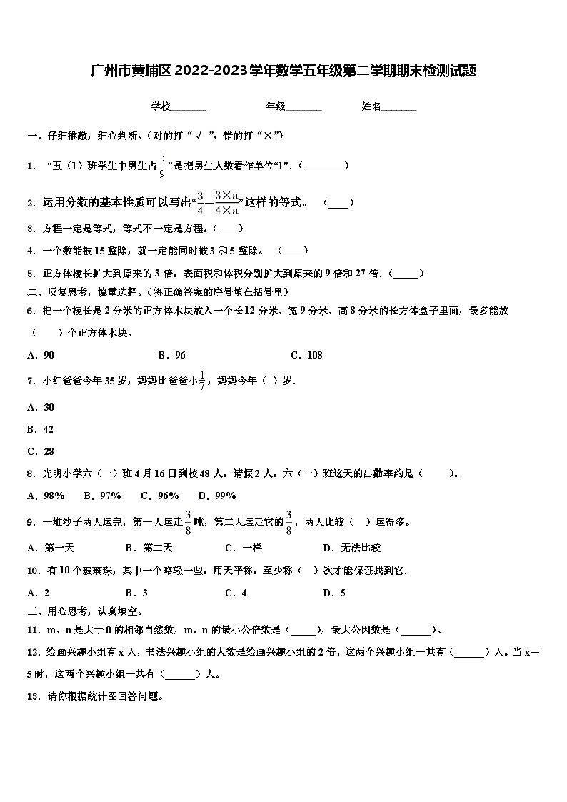广州市黄埔区2022-2023学年数学五年级第二学期期末检测试题含解析01