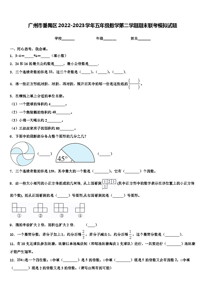 广州市番禺区2022-2023学年五年级数学第二学期期末联考模拟试题含解析01