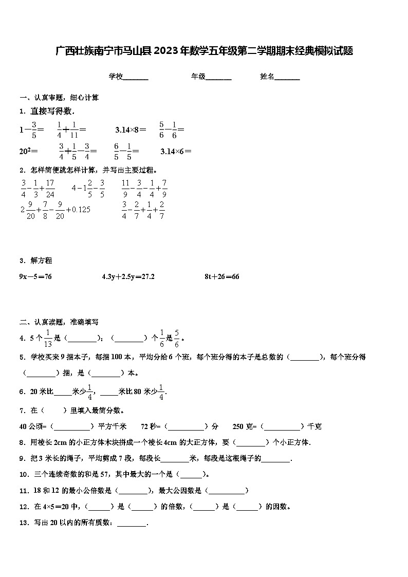 广西壮族南宁市马山县2023年数学五年级第二学期期末经典模拟试题含解析01
