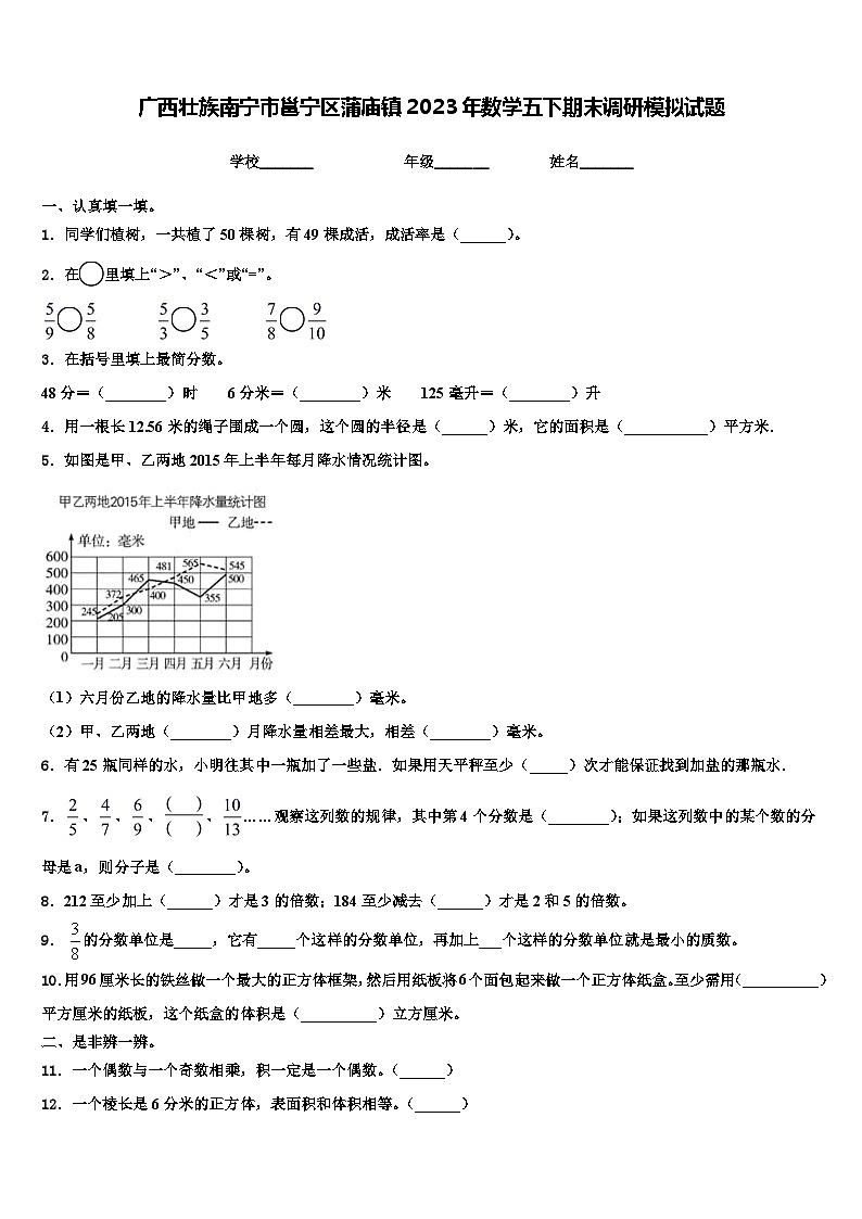 广西壮族南宁市邕宁区蒲庙镇2023年数学五下期末调研模拟试题含解析第1页