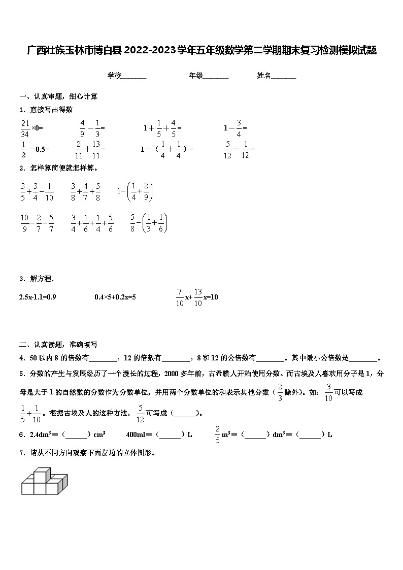 广西壮族玉林市博白县2022-2023学年五年级数学第二学期期末复习检测模拟试题含解析01