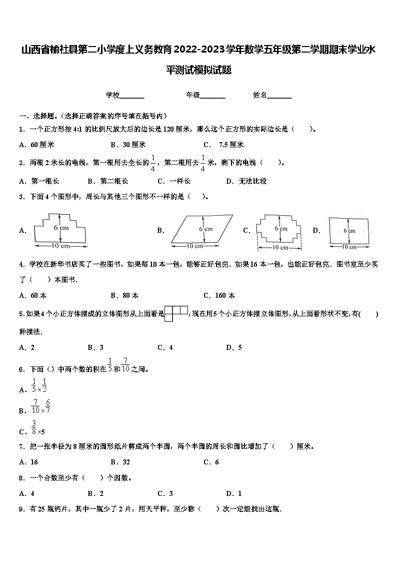 山西省榆社县第二小学度上义务教育2022-2023学年数学五年级第二学期期末学业水平测试模拟试题含解析01
