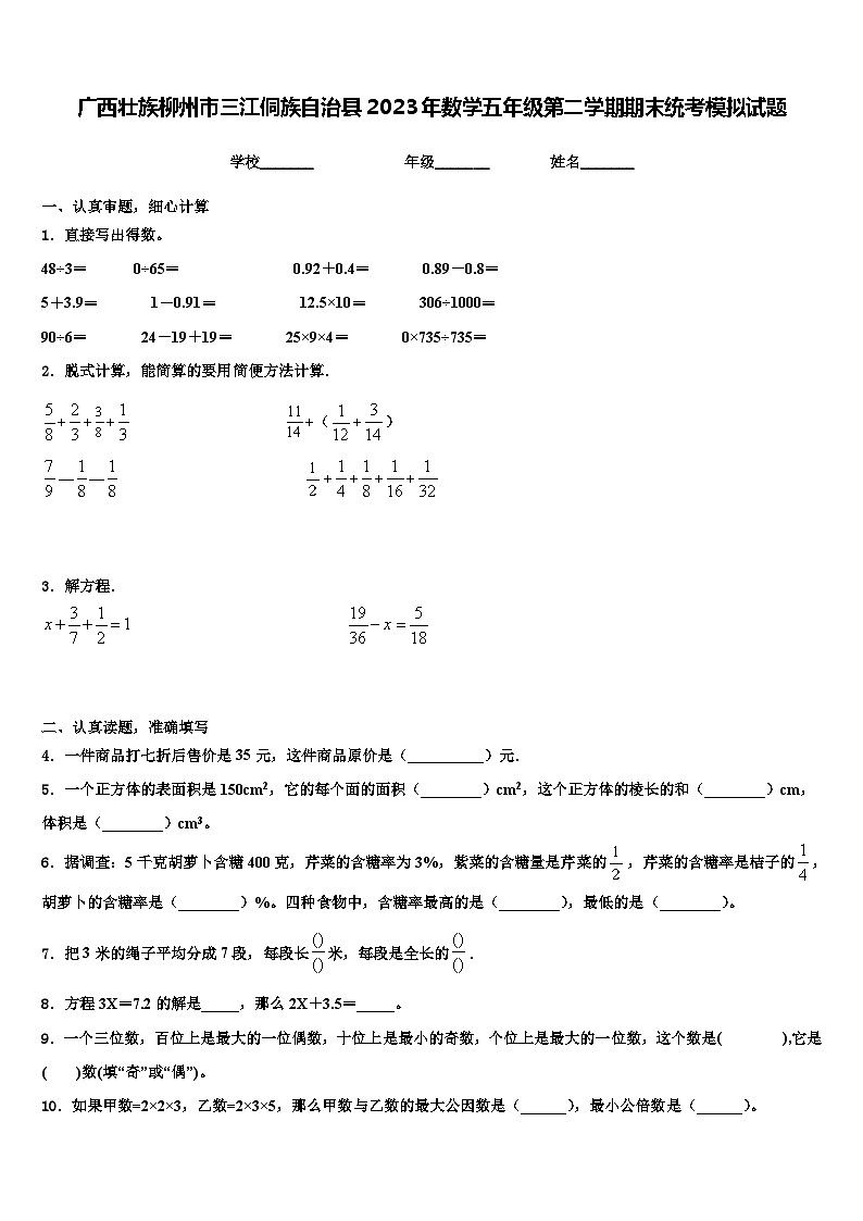 广西壮族柳州市三江侗族自治县2023年数学五年级第二学期期末统考模拟试题含解析01