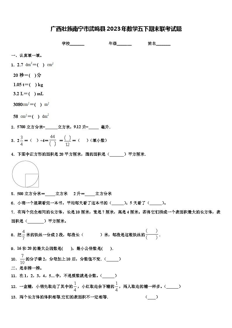 广西壮族南宁市武鸣县2023年数学五下期末联考试题含解析第1页