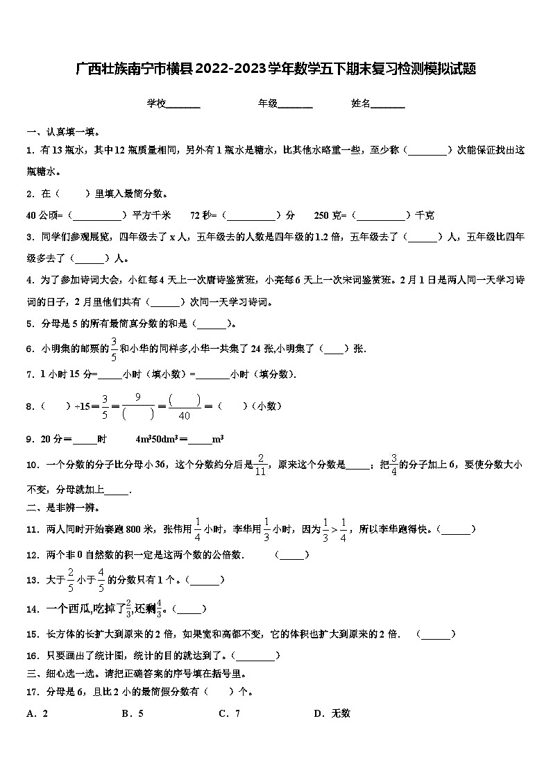 广西壮族南宁市横县2022-2023学年数学五下期末复习检测模拟试题含解析01