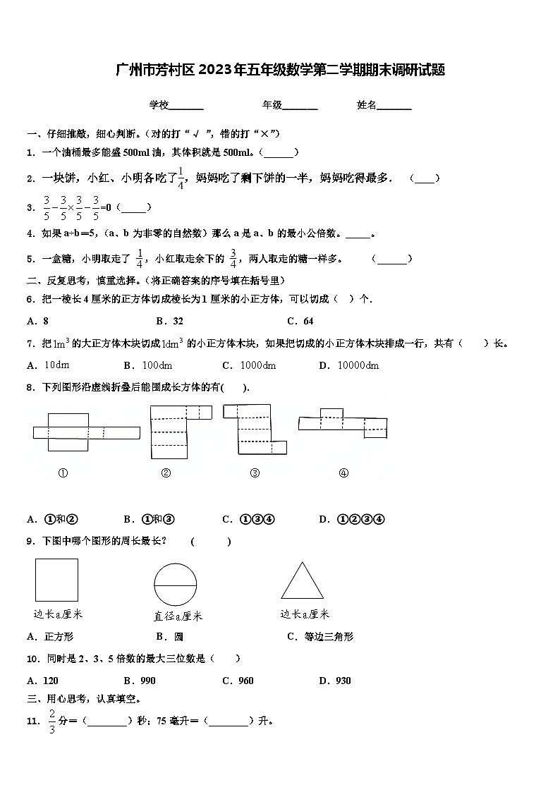 广州市芳村区2023年五年级数学第二学期期末调研试题含解析01