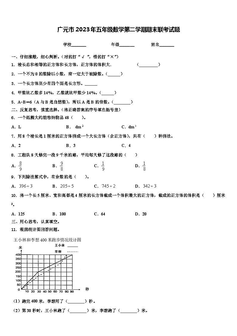 广元市2023年五年级数学第二学期期末联考试题含解析01